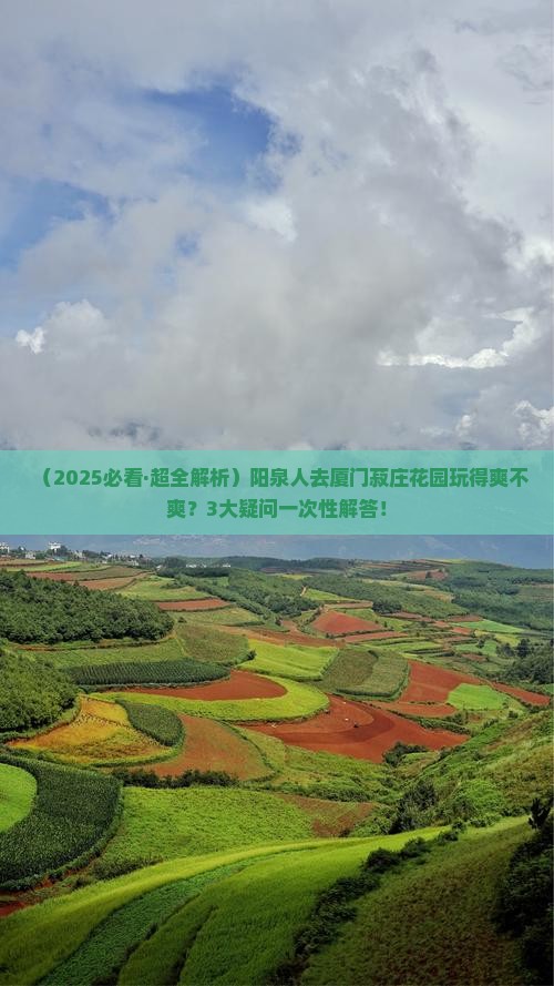 阳泉到厦门菽庄花园攻略