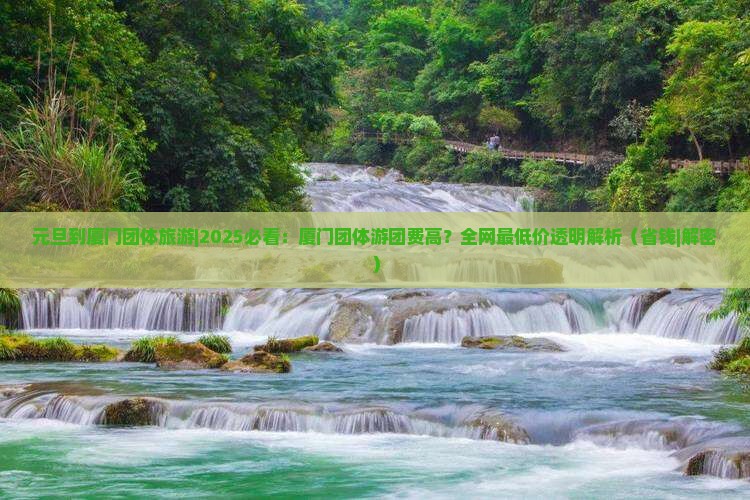 元旦到厦门团体旅游