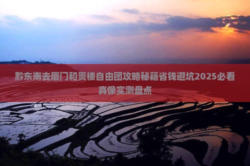 黔东南去厦门和贵楼自由团