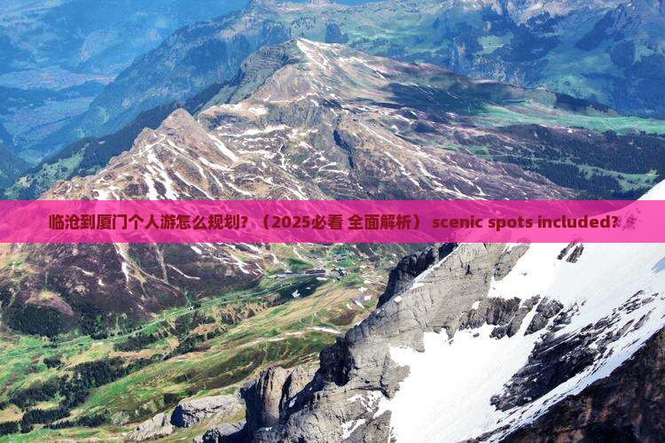 临沧到厦门个人游