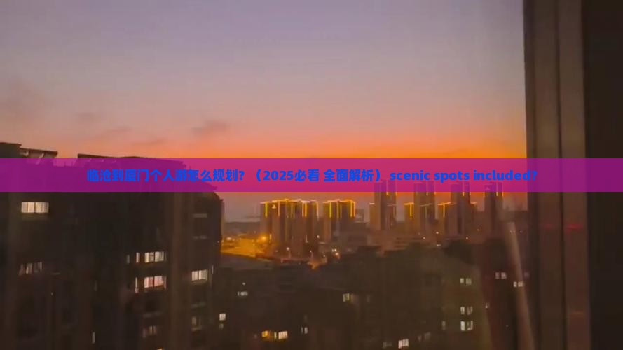 临沧到厦门个人游
