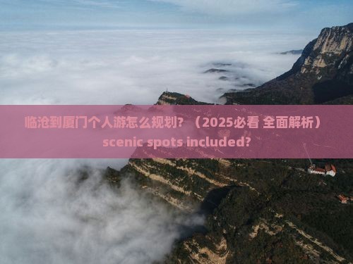 临沧到厦门个人游