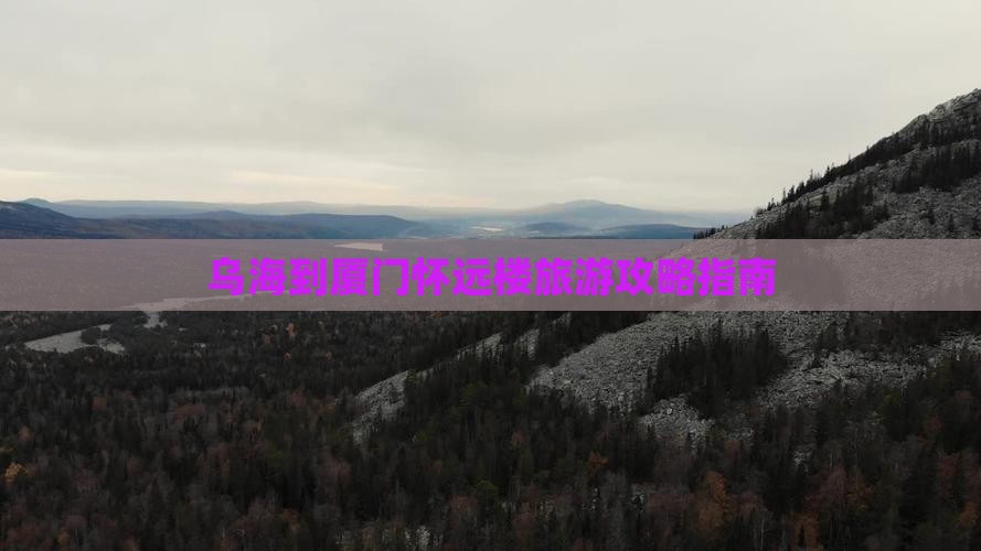 乌海到厦门怀远楼攻略