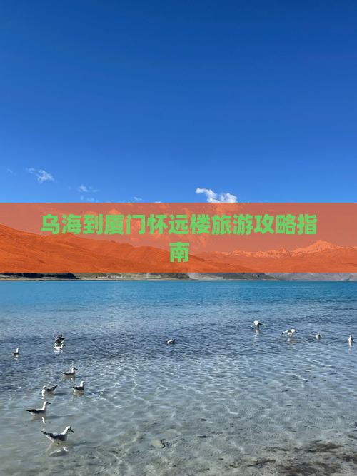 乌海到厦门怀远楼攻略