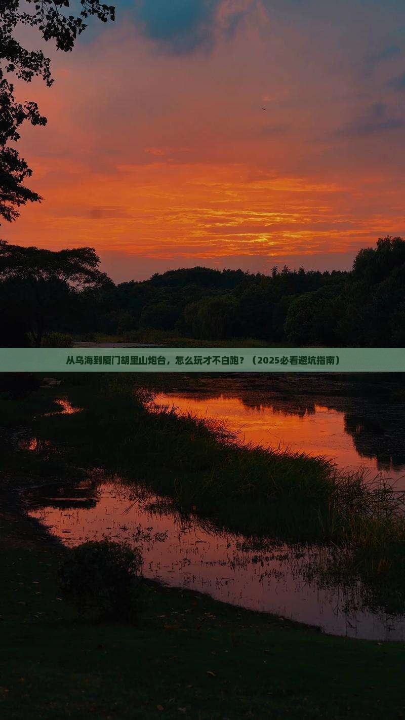 乌海市到厦门胡里山炮台必去地