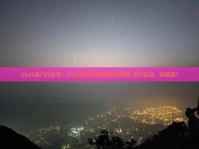 文山到厦门团体旅游