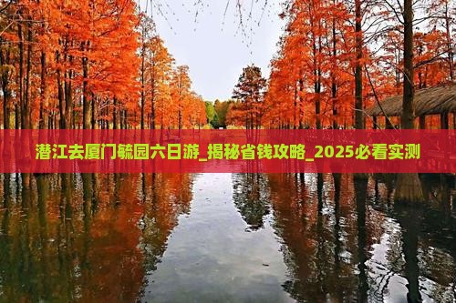 潜江去厦门毓园六日游