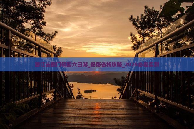 潜江去厦门毓园六日游