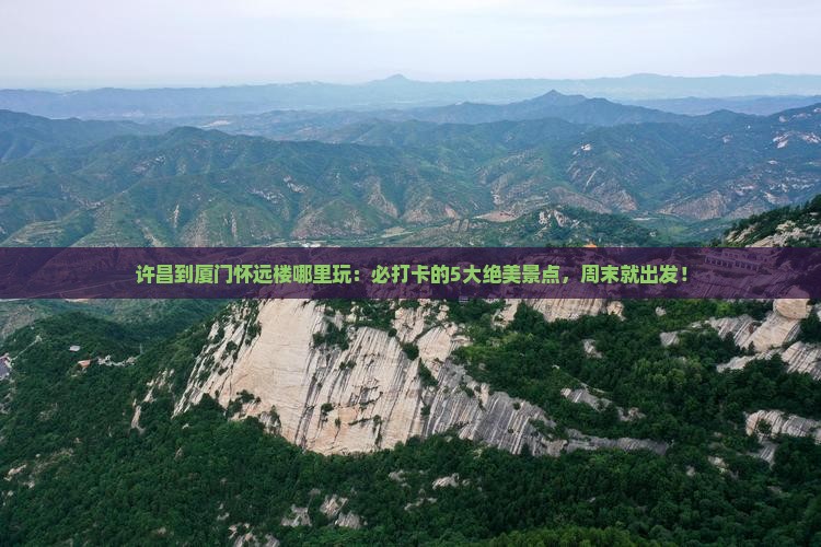 许昌到厦门怀远楼哪里玩