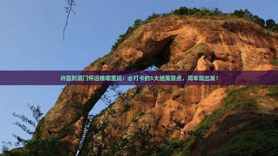 许昌到厦门怀远楼哪里玩