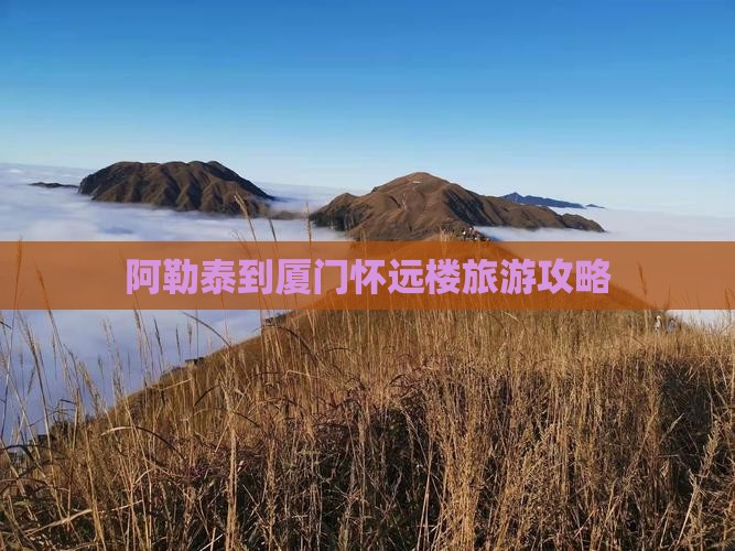 阿泰勒到厦门怀远楼景点