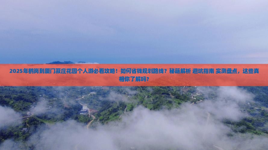 鹤岗到厦门菽庄花园个人游