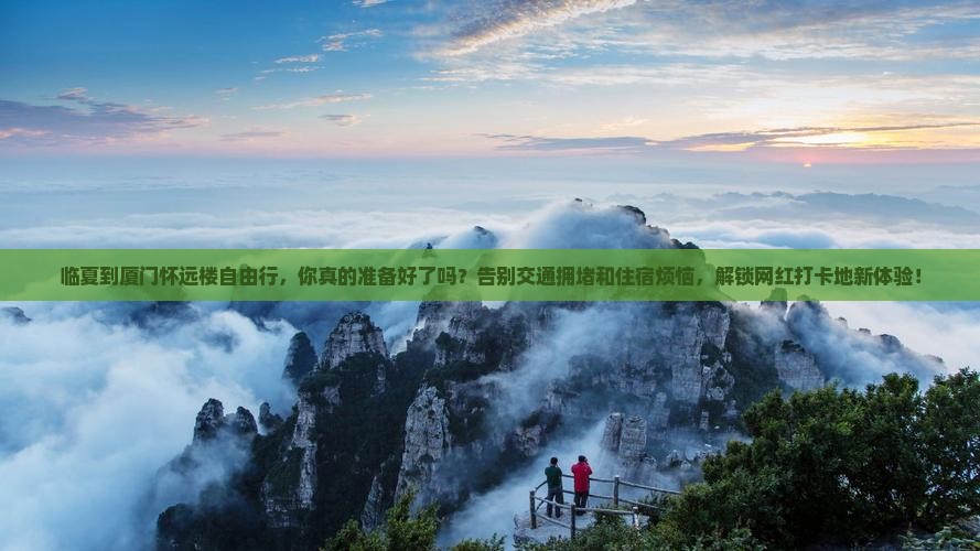 临夏到厦门怀远楼自由行