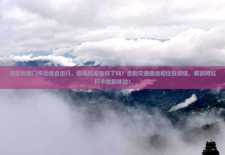 临夏到厦门怀远楼自由行