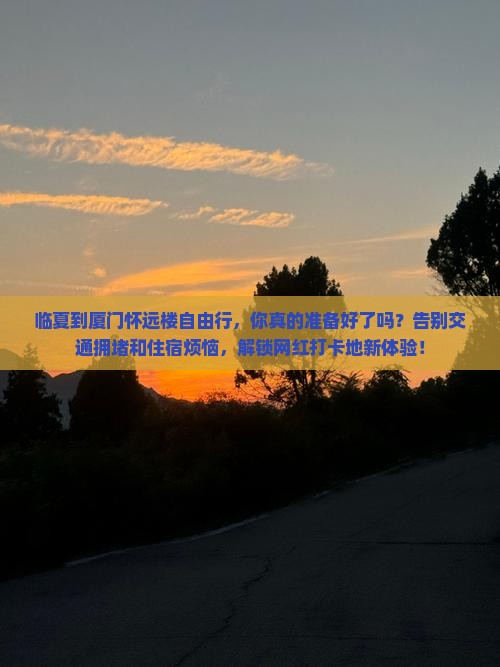 临夏到厦门怀远楼自由行