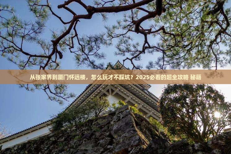 张家界去厦门怀远楼攻略