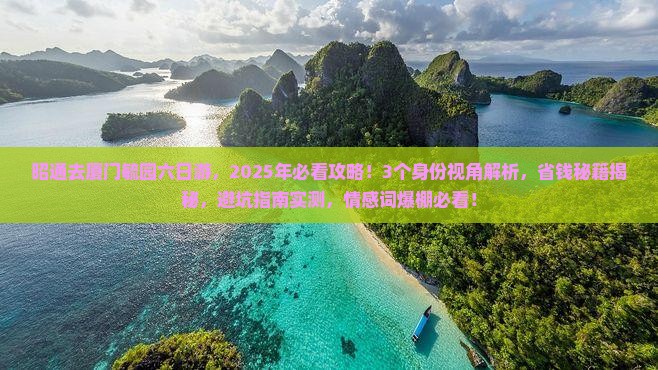 昭通去厦门毓园六日游