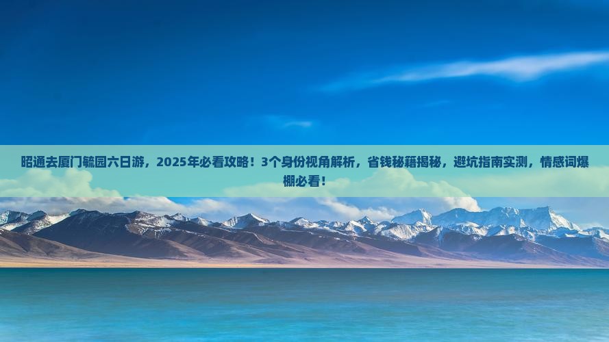 昭通去厦门毓园六日游