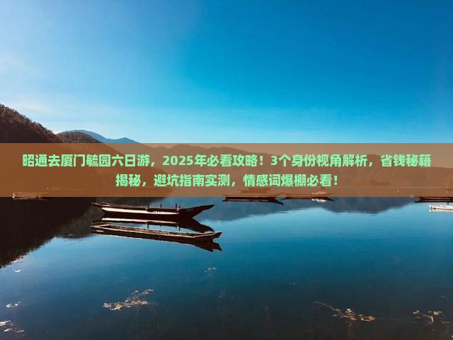 昭通去厦门毓园六日游