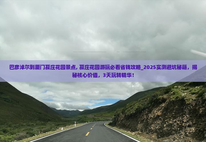 巴彦淖尔到厦门菽庄花园景点