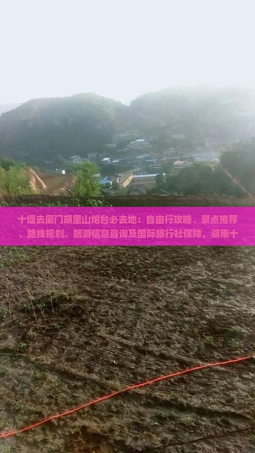 十堰去厦门胡里山炮台必去地