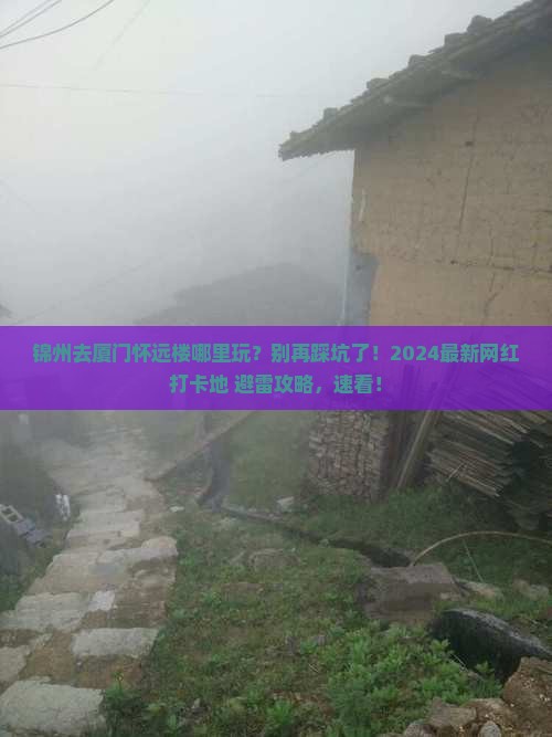 锦州去厦门怀远楼哪里玩
