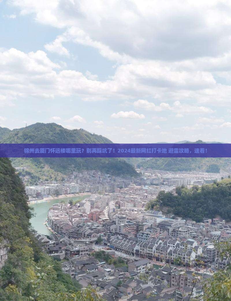 锦州去厦门怀远楼哪里玩