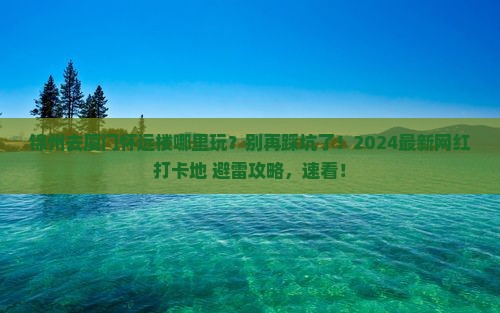 锦州去厦门怀远楼哪里玩