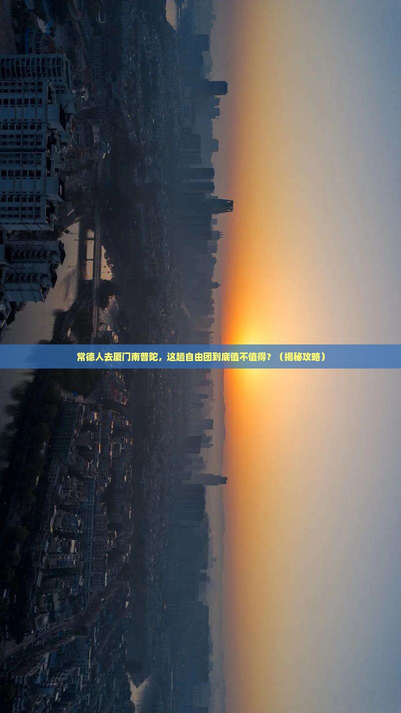常德去厦门南普陀自由团