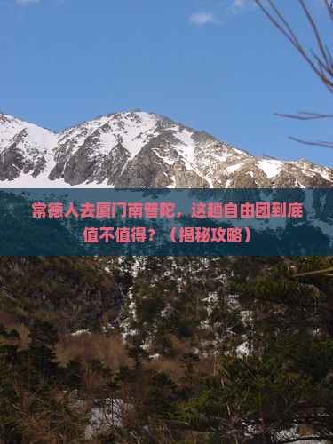 常德去厦门南普陀自由团