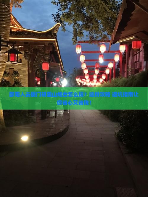 邵阳去厦门胡里山炮台旅行社 邵阳去厦门胡里山炮台旅行社