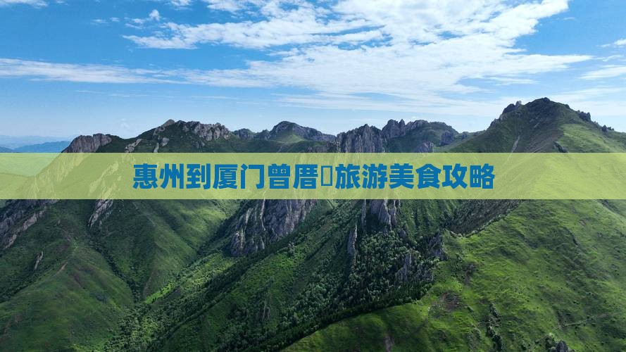 惠州到厦门曾厝埯旅游小吃