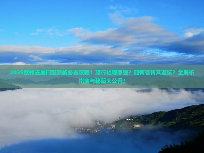 钦州去厦门鼓浪屿旅行社