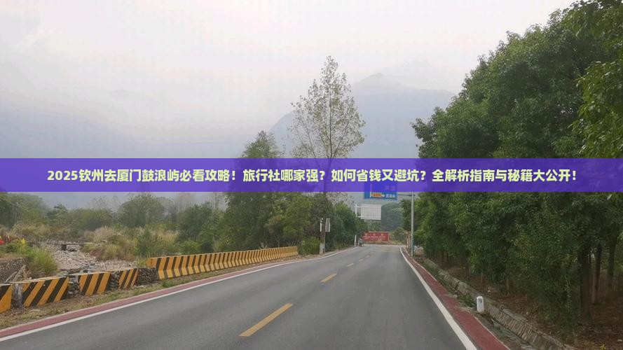 钦州去厦门鼓浪屿旅行社