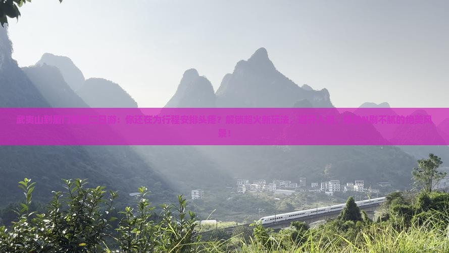 武夷山到厦门毓园二日游