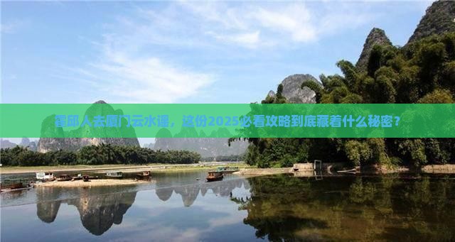 霍邱去厦门云水谣团体旅游