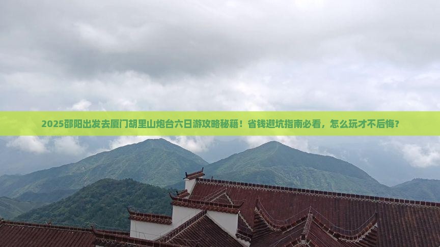 邵阳到厦门胡里山炮台六日游