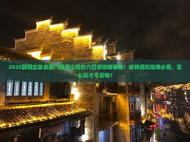 邵阳到厦门胡里山炮台六日游