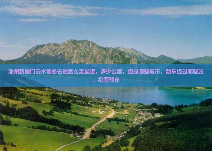 池州到厦门云水谣必去地