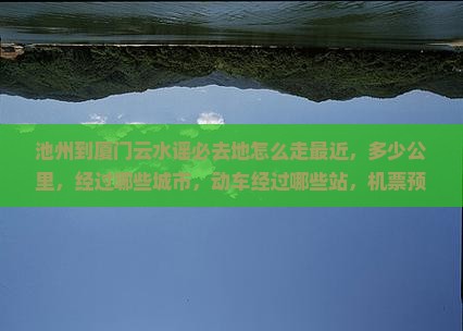 池州到厦门云水谣必去地
