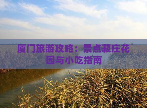 淮北到厦门菽庄花园旅游小吃