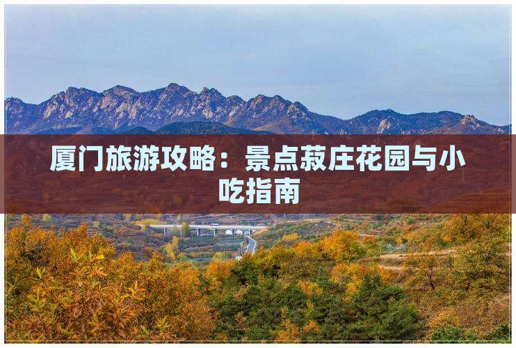 淮北到厦门菽庄花园旅游小吃