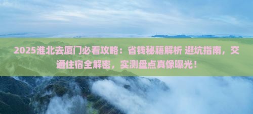 淮北去厦门攻略