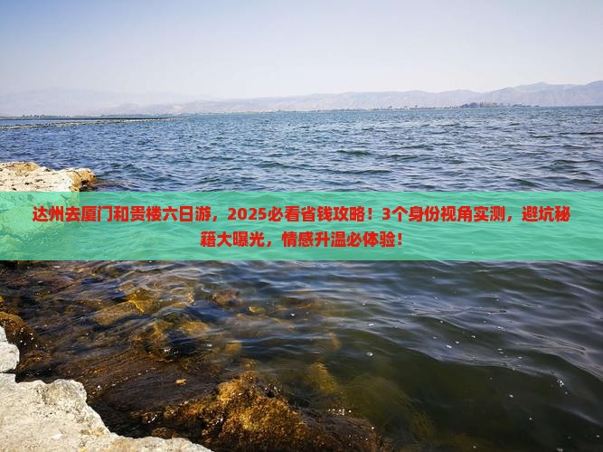 达州去厦门和贵楼六日游