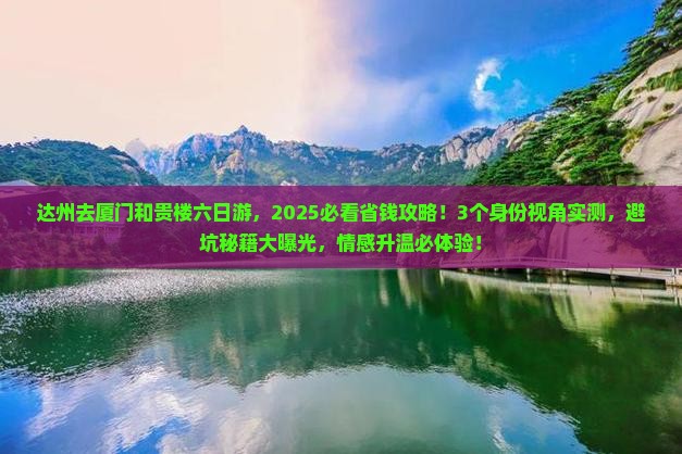 达州去厦门和贵楼六日游