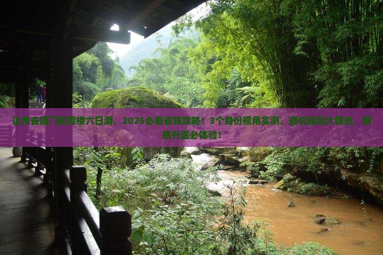 达州去厦门和贵楼六日游