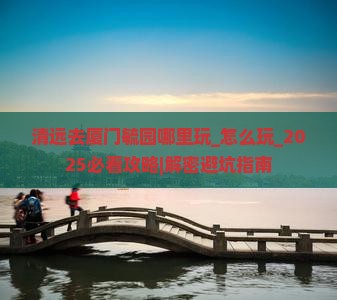 清远去厦门毓园哪里玩