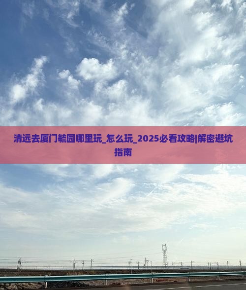 清远去厦门毓园哪里玩