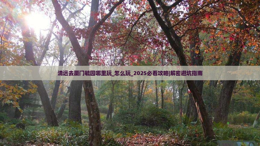 清远去厦门毓园哪里玩
