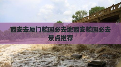 西安去厦门毓园必去地